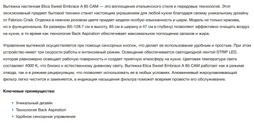 Вытяжка Elica (Элика) SWEET EMBRACE/A/85 + CAM