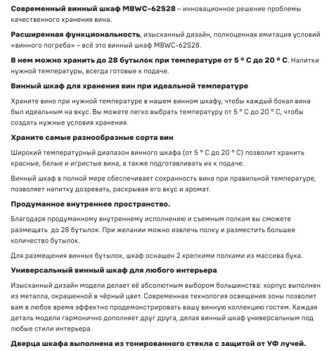 Встраиваемый винный шкаф MAUNFELD (Маунфилд) MBWC-62S28