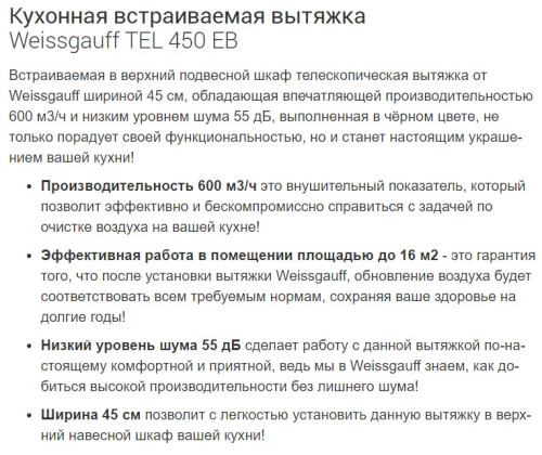 Встраиваемая вытяжка Weissgauff (Вайсгауф) TEL 450 EB