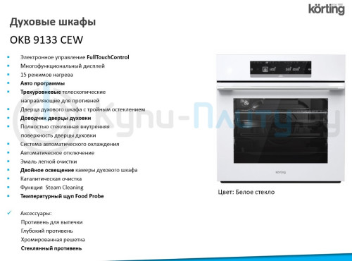 Электрический духовой шкаф Korting (Кёртинг) OKB 9133 CEW