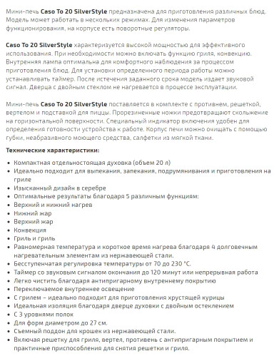 Мини-печь Caso (Касо) TO 20 SilverStyle