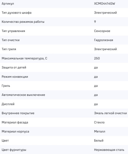 Электрический духовой шкаф MAUNFELD (Маунфилд) XCMO4414GW