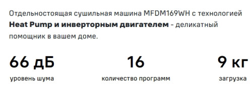 Сушильная машина MAUNFELD (Маунфилд) MFDM169S