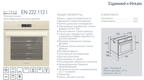 Электрический духовой шкаф Zigmund-Shtain (Зигмунд-Штайн) EN 222.112 I