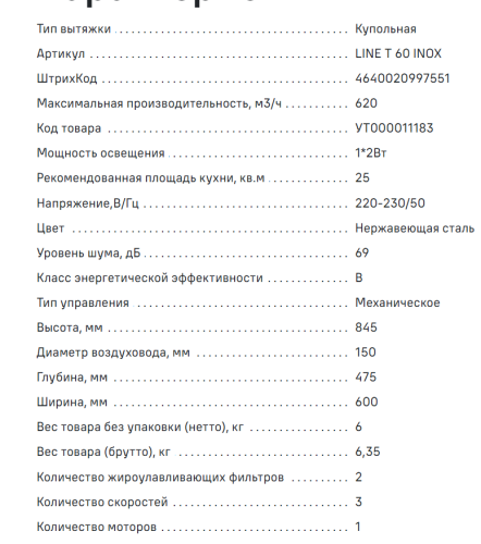 Вытяжка MAUNFELD (Маунфилд) LINE T 60 INOX