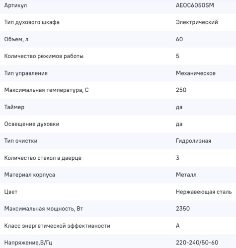 Электрический духовой шкаф MAUNFELD (Маунфилд) AEOC6050SM