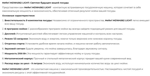 Встраиваемая посудомоечная машина Meferi (Мефери) MDW4562 LIGHT