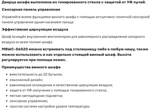 Винный шкаф MAUNFELD (Маунфилд) MBWC-56S20