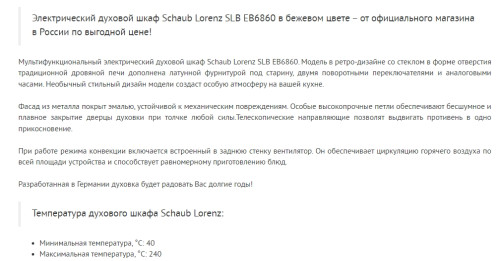 Электрический духовой шкаф Schaub Lorenz (Шауб Лоренц) SLB EB6860