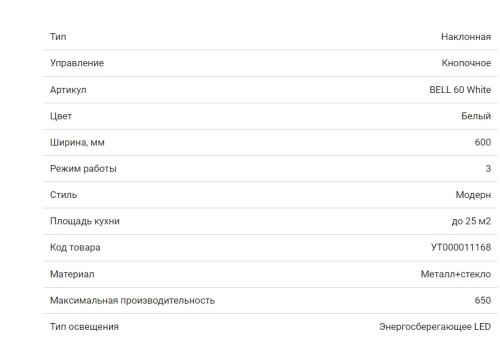 Вытяжка HOMSair (ХОМСэйр) BELL 60 БЕЛЫЙ