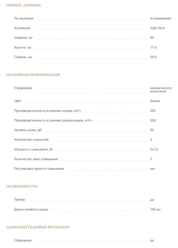 Встраиваемая вытяжка MONSHER (Моншер) AMIE 60 Blanc