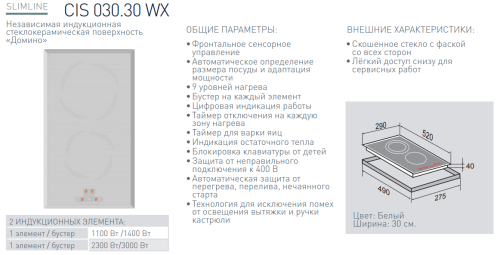 Индукционная варочная панель Zigmund-Shtain (Зигмунд-Штайн) CIS 030.30 WX