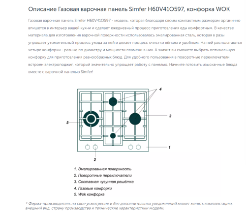 Газовая варочная панель Simfer (Симфер) H60V41O597