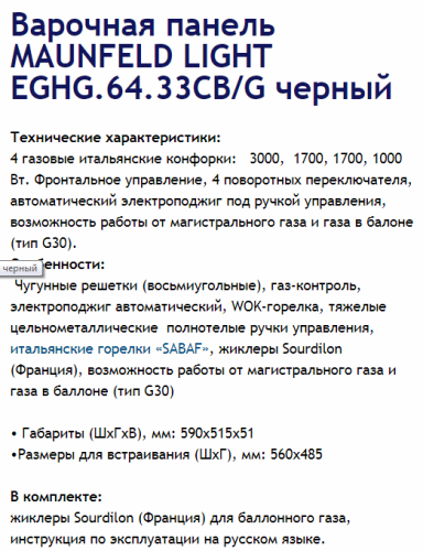 Газовая варочная панель MAUNFELD (Маунфилд) EGHG.64.33CB/G черный + ВИДЕО О ТОВАРЕ