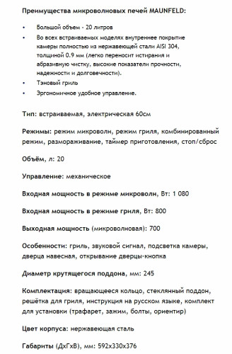 Встраиваемая микроволновая печь MAUNFELD (Маунфилд) JBMO.20.5S