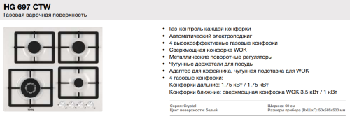 Газовая варочная панель Korting (Кёртинг) HG 697 CTW