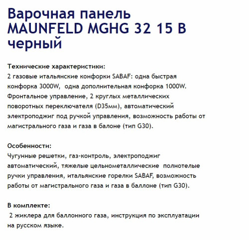 Газовая варочная панель MAUNFELD (Маунфилд) MGHG.32.15B + ВИДЕО О ТОВАРЕ