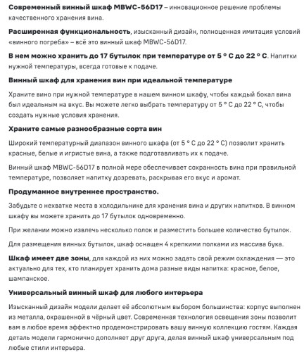 Винный шкаф MAUNFELD (Маунфилд) MBWC-56D17