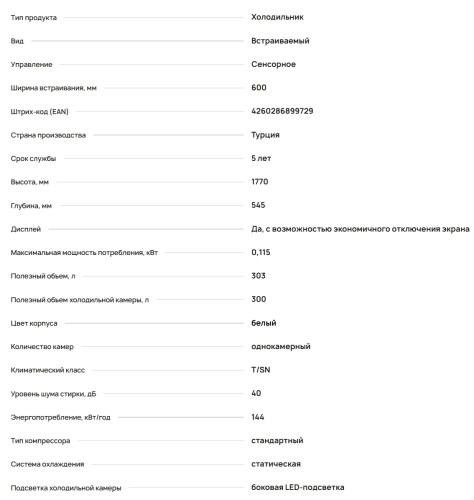 Встраиваемый холодильник Krona (Крона) HANSEL