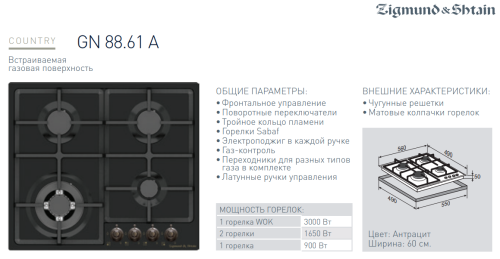 Газовая варочная панель Zigmund-Shtain (Зигмунд-Штайн) GN 88.61 A + ВИДЕО О ТОВАРЕ