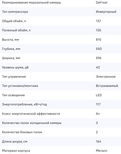 Встраиваемый холодильник MAUNFELD (Маунфилд) MBL88SWGR Inverter