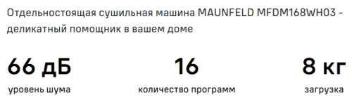 Сушильная машина MAUNFELD (Маунфилд) MFDM168WH03