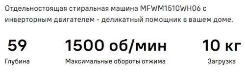 Стиральная машина MAUNFELD (Маунфилд) MFWM1510WH06