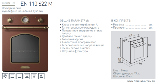 Электрический духовой шкаф Zigmund-Shtain (Зигмунд-Штайн) EN 110.622 M + ВИДЕО О ТОВАРЕ