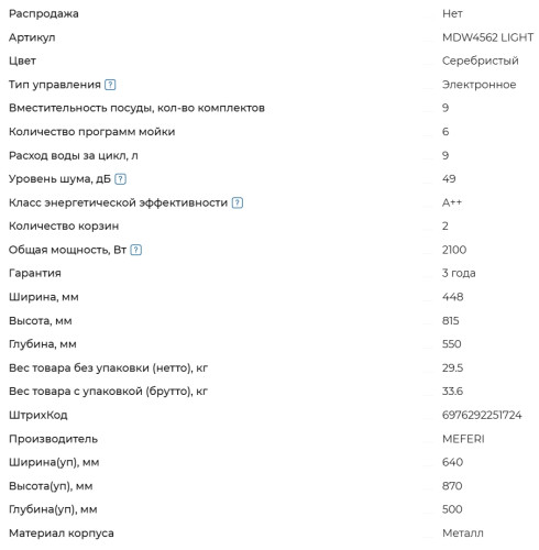 Встраиваемая посудомоечная машина Meferi (Мефери) MDW4562 LIGHT