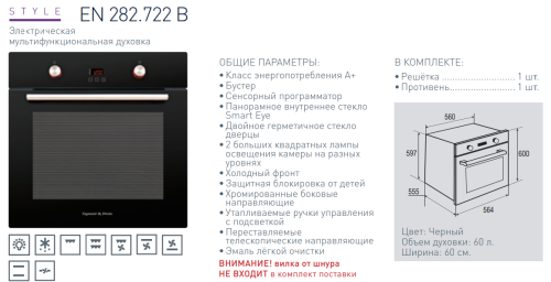 Электрический духовой шкаф Zigmund-Shtain (Зигмунд-Штайн) EN 282.722 B