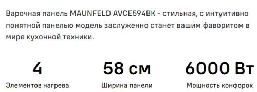 Электрическая варочная панель MAUNFELD (Маунфилд) AVCE594BK