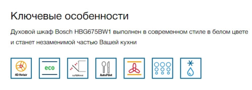 Электрический духовой шкаф Bosch (Бош) HBG675BW1