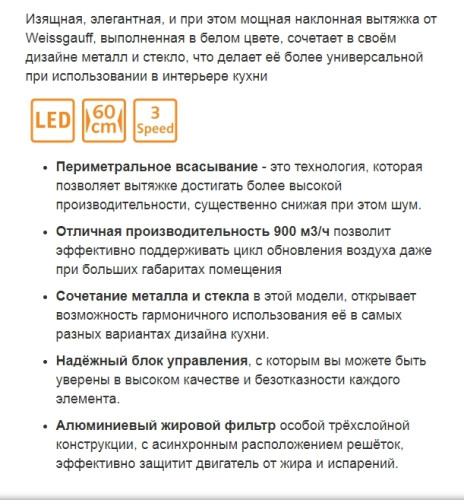 Вытяжка Weissgauff (Вайсгауф) GAMMA 60 PB WH