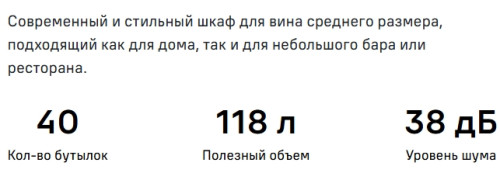 Винный шкаф MAUNFELD (Маунфилд) MFWC-118S40