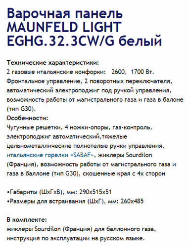 Газовая варочная панель MAUNFELD (Маунфилд) EGHG.32.3CW/G белый + ВИДЕО О ТОВАРЕ
