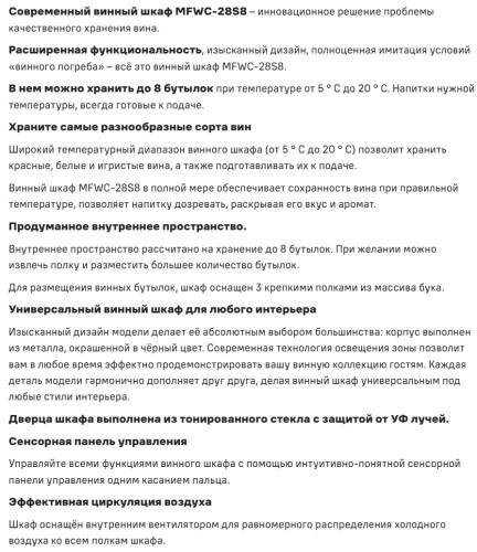 Винный шкаф MAUNFELD (Маунфилд) MFWC-28S8