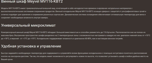 Винный шкаф Meyvel (Мейвел) MV116-KBT2