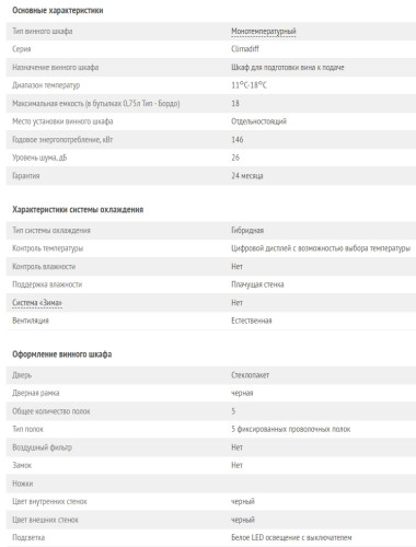 Винный шкаф Climadiff (Климадифф) CC18