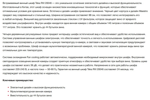 Встраиваемый винный шкаф Teka (Тека) RVI 20046