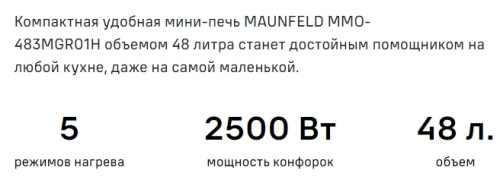 Мини-печь MAUNFELD (Маунфилд) MMO-483MGR01H