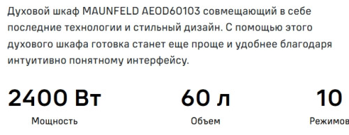 Электрический духовой шкаф MAUNFELD (Маунфилд) AEOD60103G1