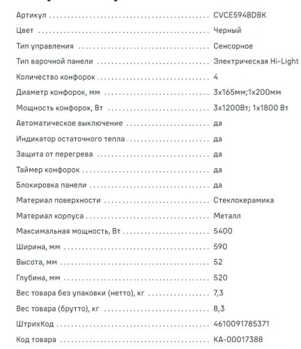 Электрическая варочная панель MAUNFELD (Маунфилд) CVCE594BDBK
