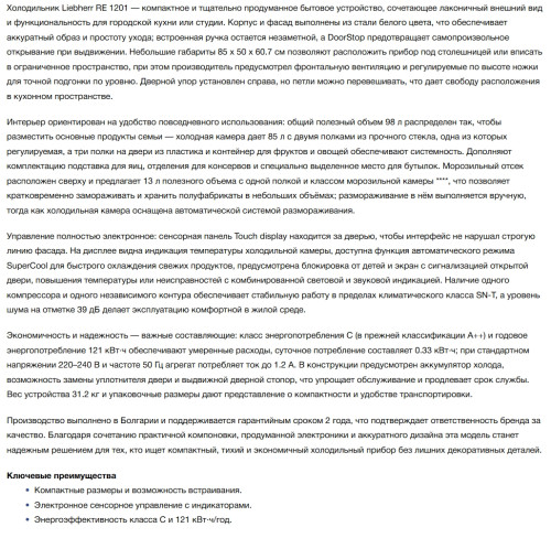 Холодильник Liebherr (Либхер) Re 1201