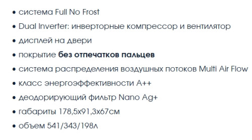 Холодильник Бирюса SBS 541 TGG