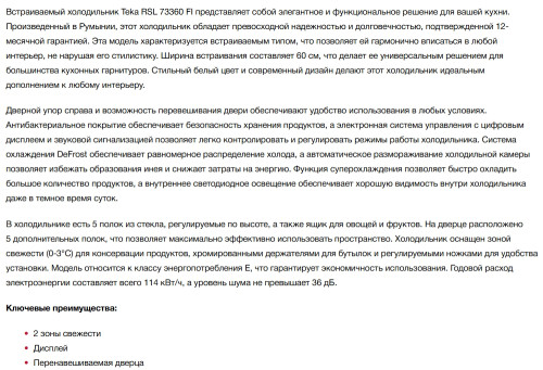 Встраиваемый холодильник Teka (Тека) RSL 73360 FI