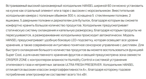 Встраиваемый холодильник Krona (Крона) HANSEL