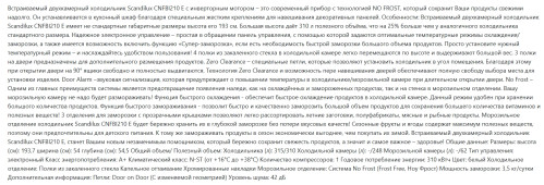 Встраиваемый холодильник Scandilux (Скандилюкс) CNFBI210E