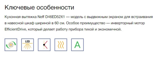 Встраиваемая вытяжка NEFF (Нефф) D46ED52X1