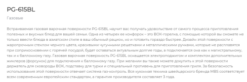 Газовая варочная панель MBS PG-615BL