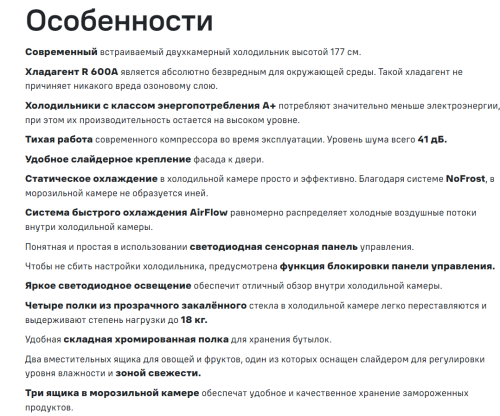Встраиваемый холодильник MAUNFELD (Маунфилд) MBF177NFFW
